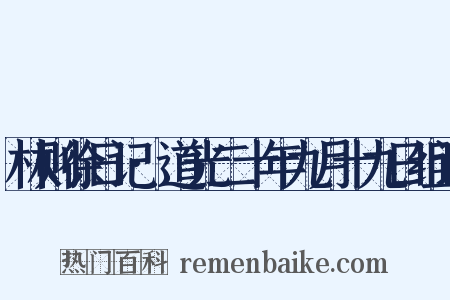 林则徐日记·道光二十年九月十九日组词是什么意思的图片
